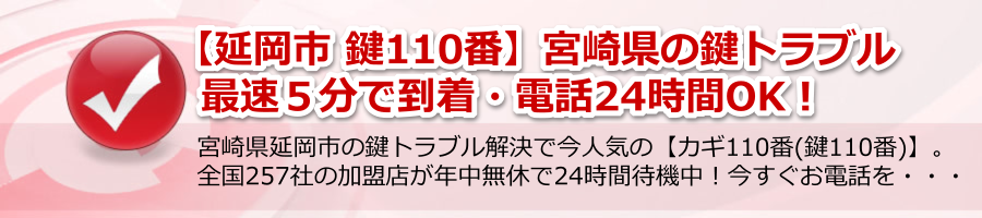 【延岡市 鍵110番】宮崎県の鍵トラブル最速５分で到着・電話24時間OK！